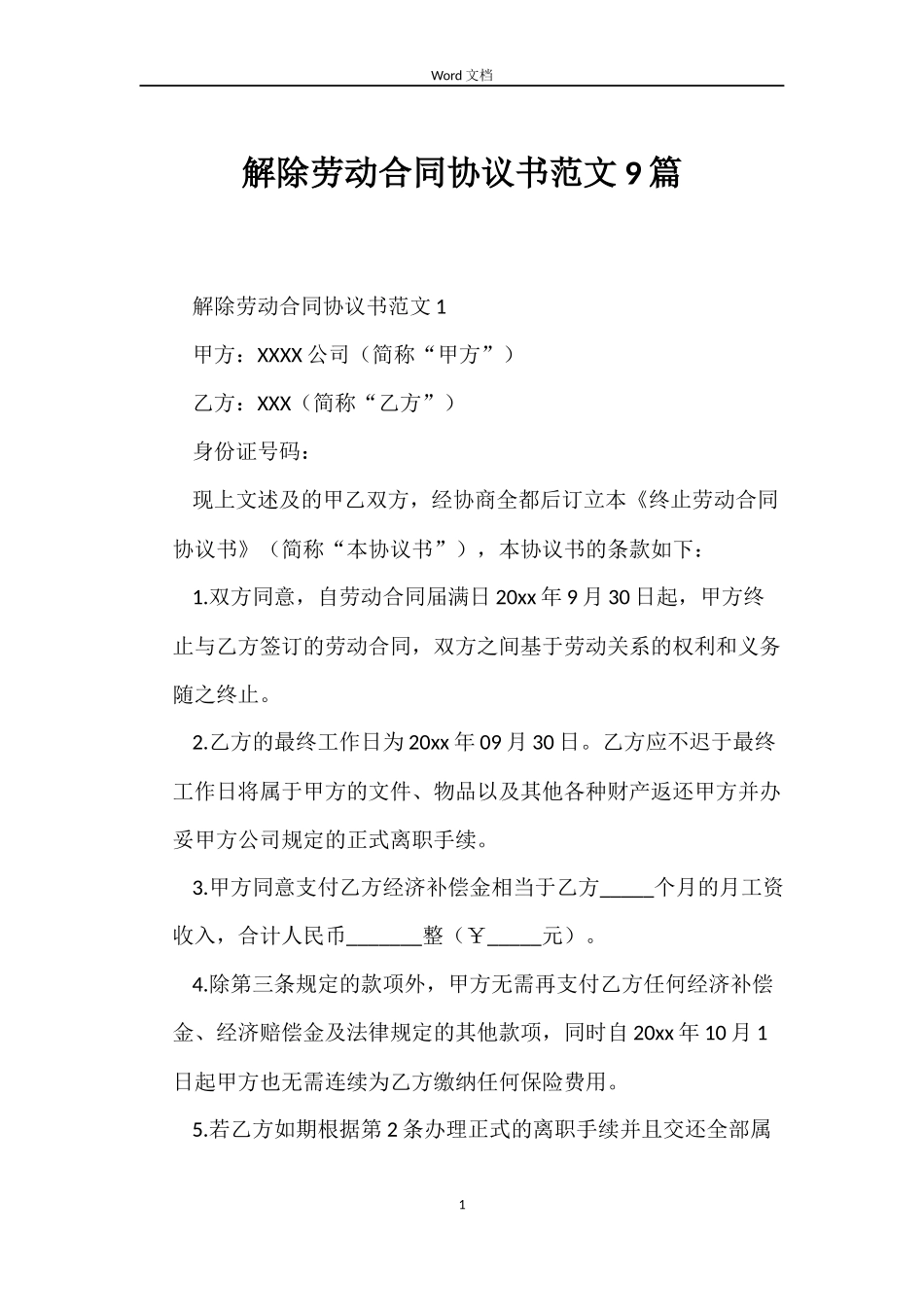 解除劳动合同协议书9篇_第1页