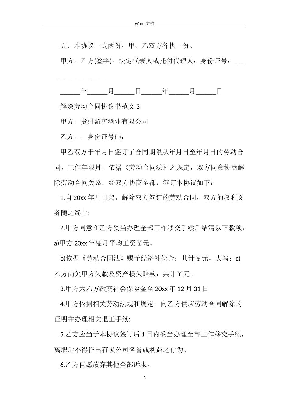 解除劳动合同协议书9篇_第3页
