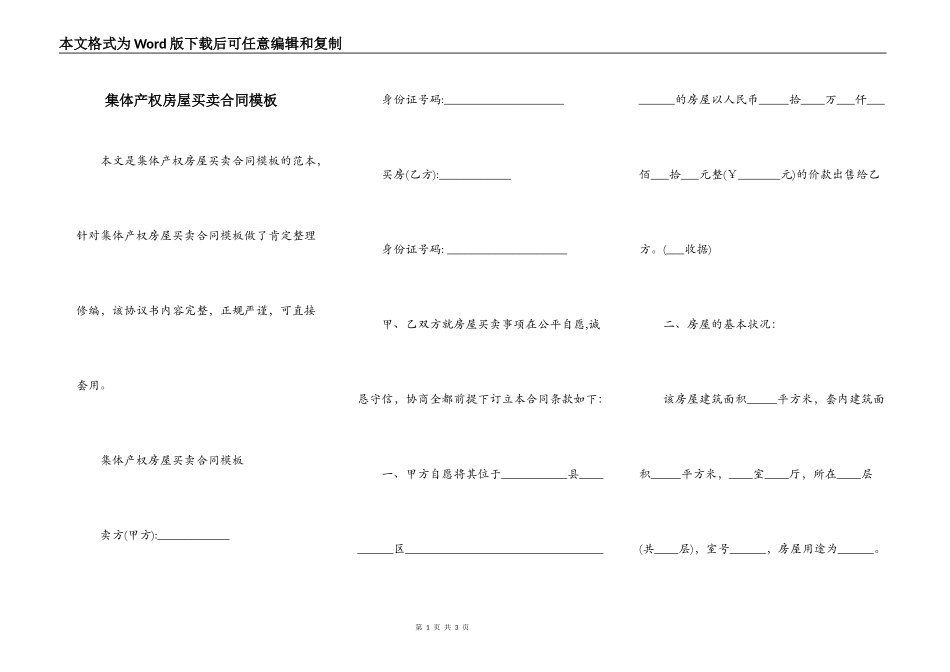 集体产权房屋买卖合同模板_第1页