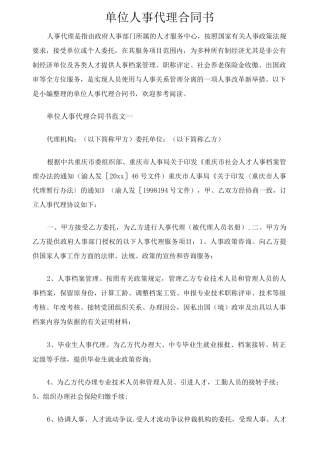 单位人事代理合同协议书