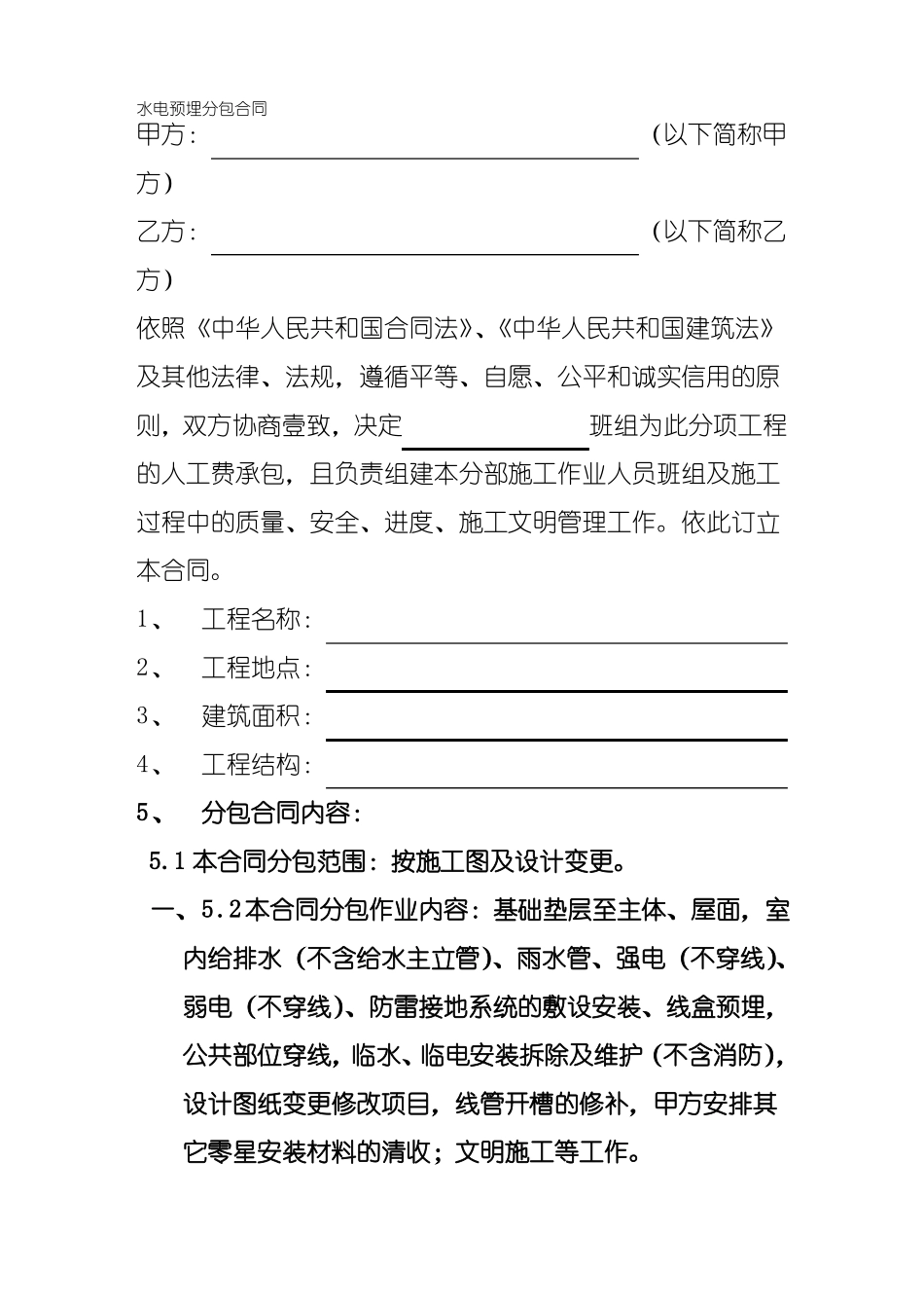 水电安装合同_第2页