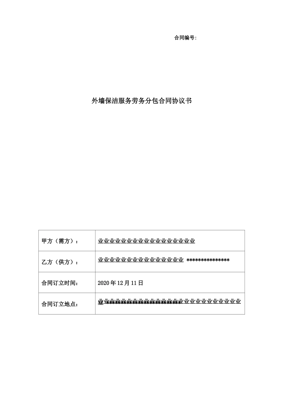 保洁劳务分包合同_第1页