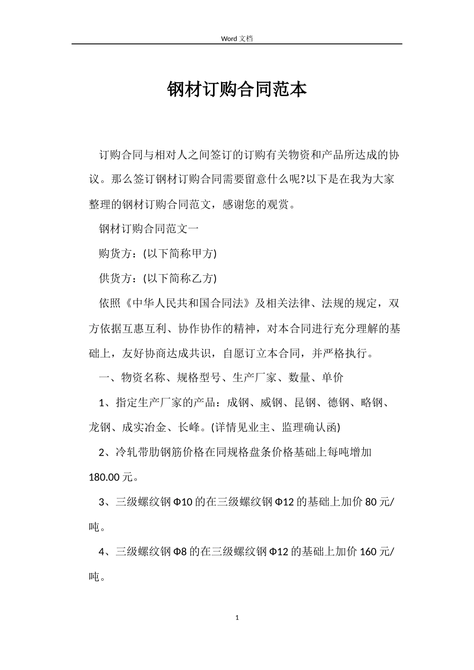 钢材订购合同_第1页