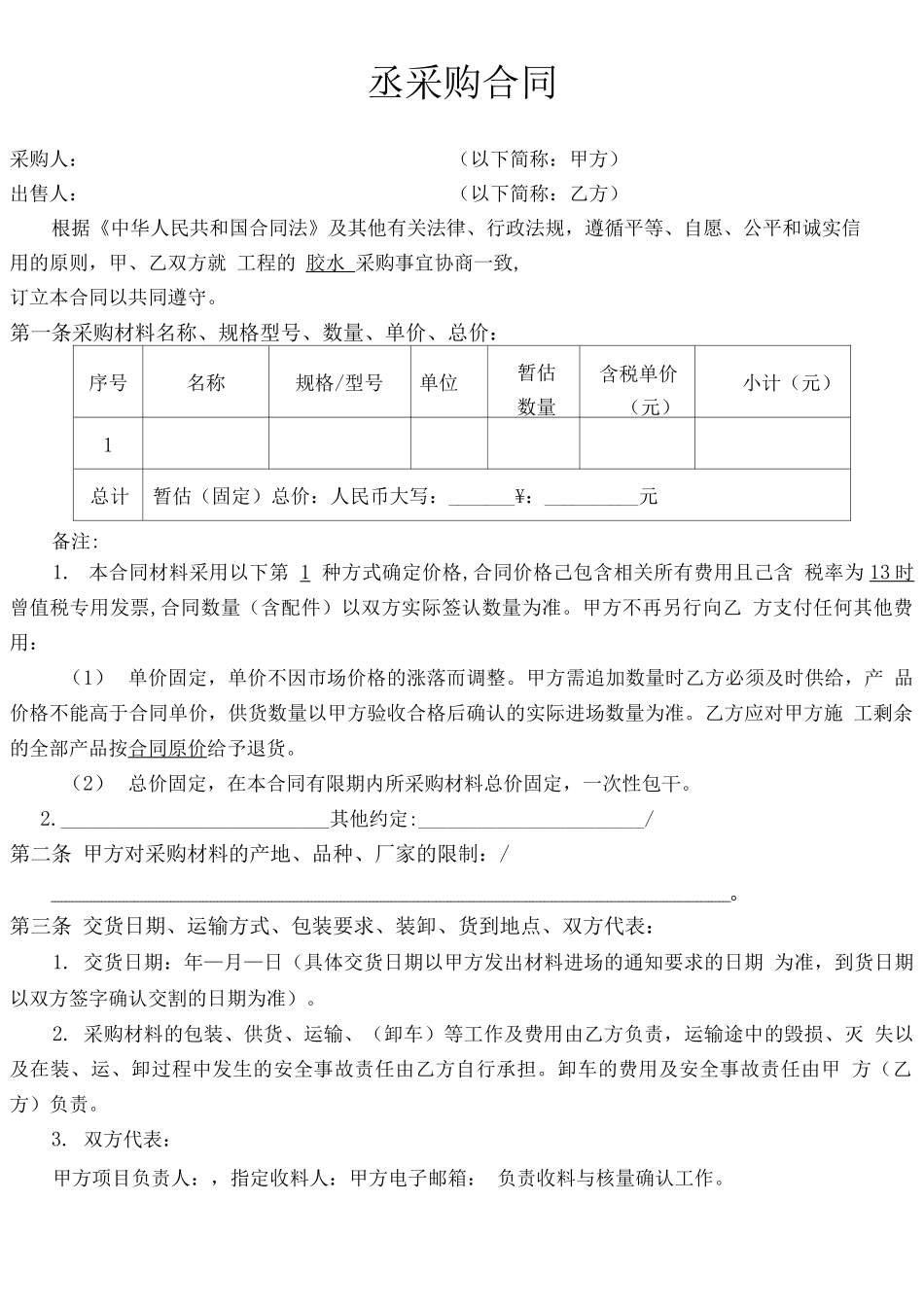 胶水    采购合同_第1页