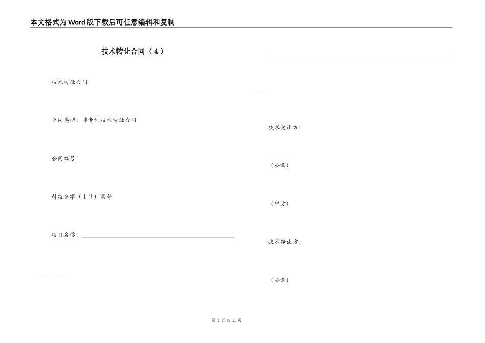 技术转让合同（４）_第1页