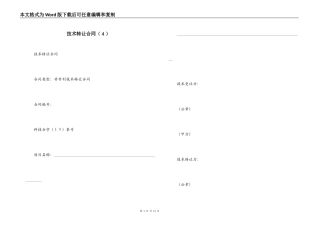 技术转让合同（４）