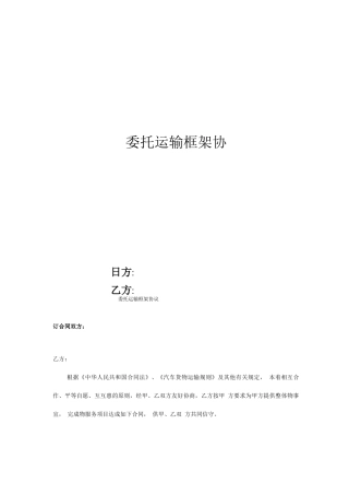 运输框架合同模板