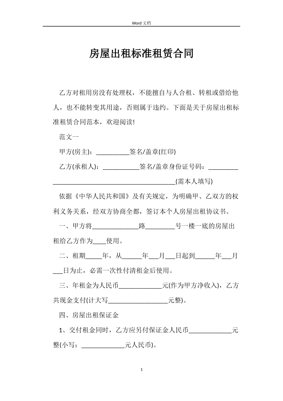 房屋出租标准租赁合同_第1页