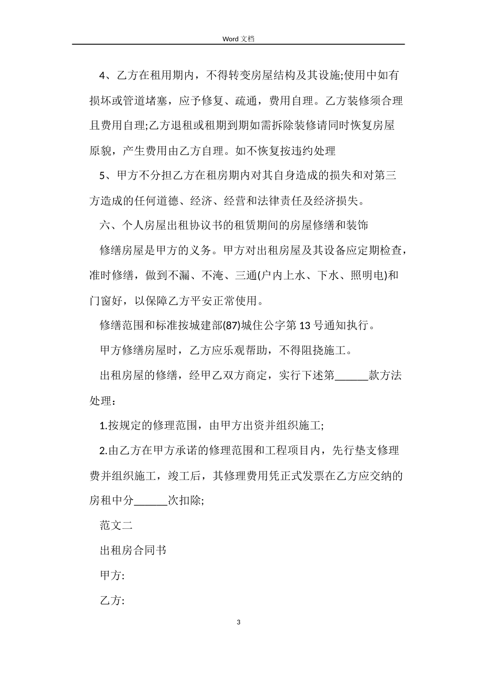 房屋出租标准租赁合同_第3页