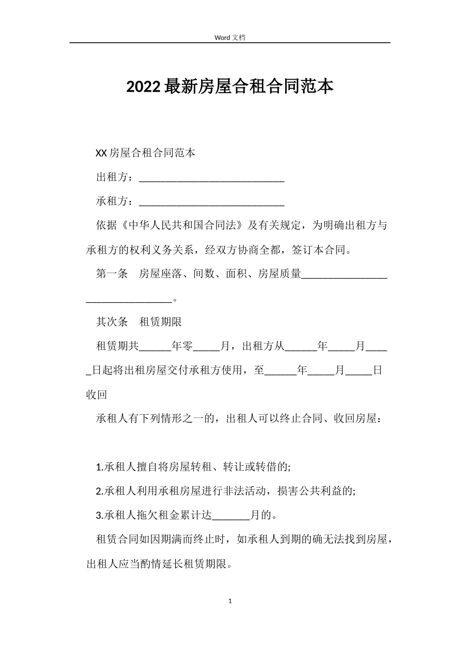 2022房屋合租合同_第1页