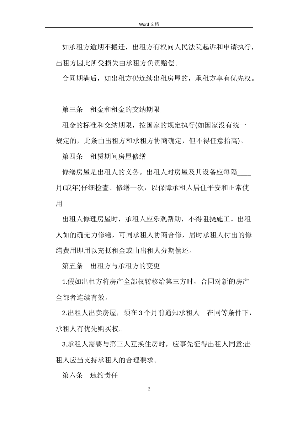 2022房屋合租合同_第2页