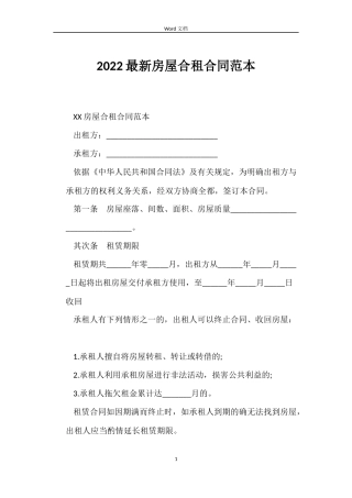 2022房屋合租合同