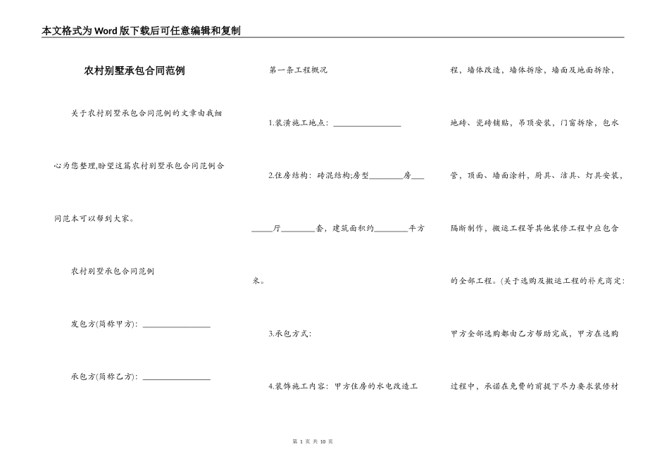 农村别墅承包合同范例_第1页