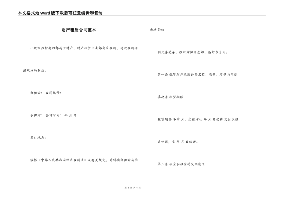 财产租赁合同范本_第1页