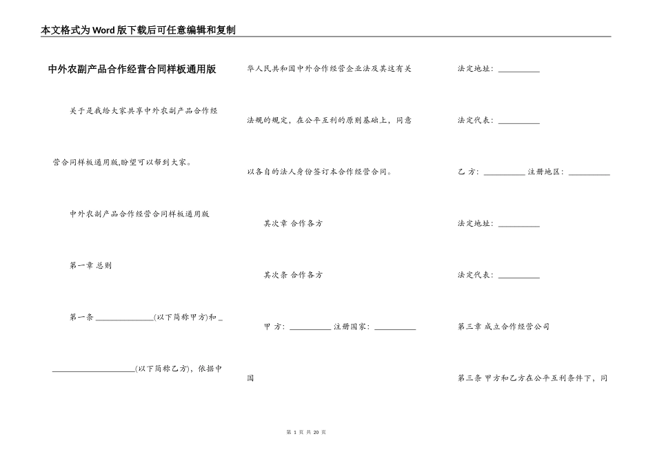 中外农副产品合作经营合同样板通用版_第1页