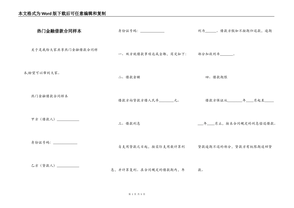 热门金融借款合同样本_第1页
