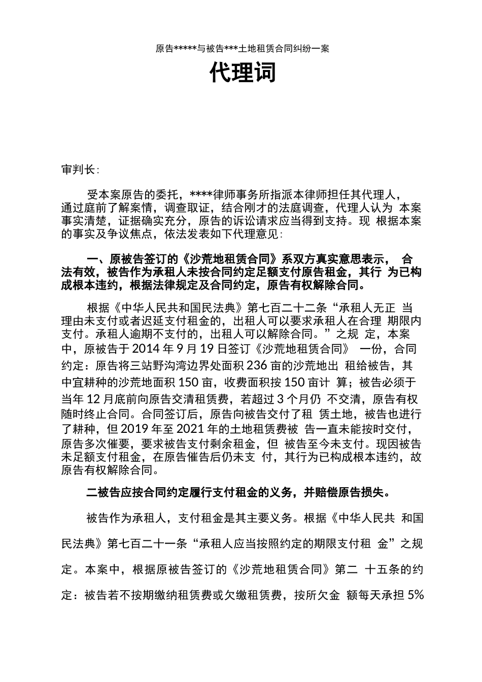 土地租赁合同纠纷代理词_第1页