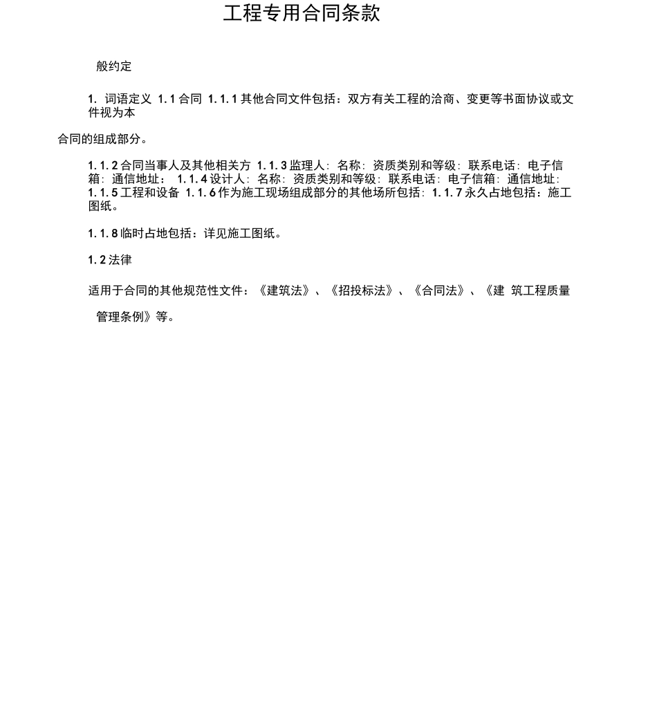 工程专用合同条款_第1页