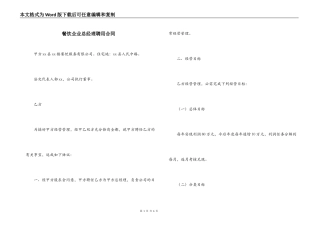 餐饮企业总经理聘用合同