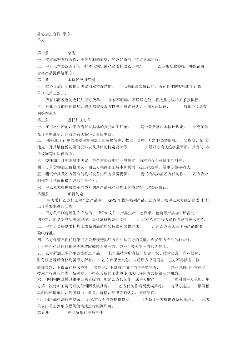 外协加工合同条款_第1页