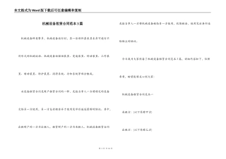 机械设备租赁合同3篇
