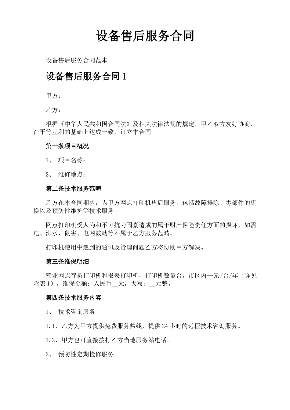 设备售后服务合同_第1页