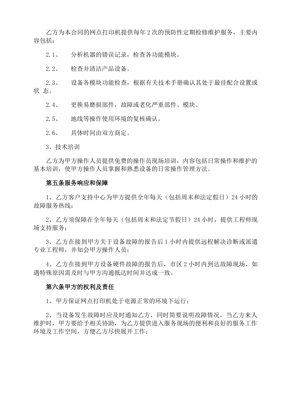 设备售后服务合同_第2页