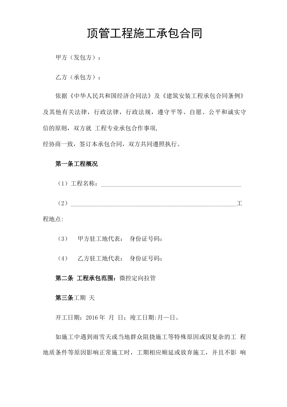 顶管工程施工承包合同_第1页