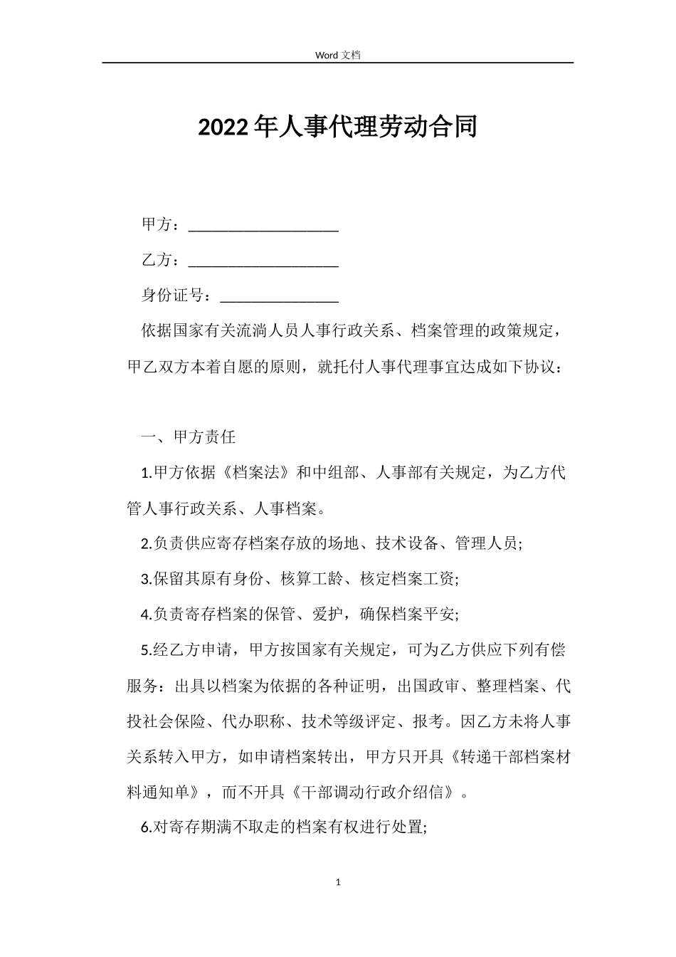 2022年人事代理劳动合同_第1页