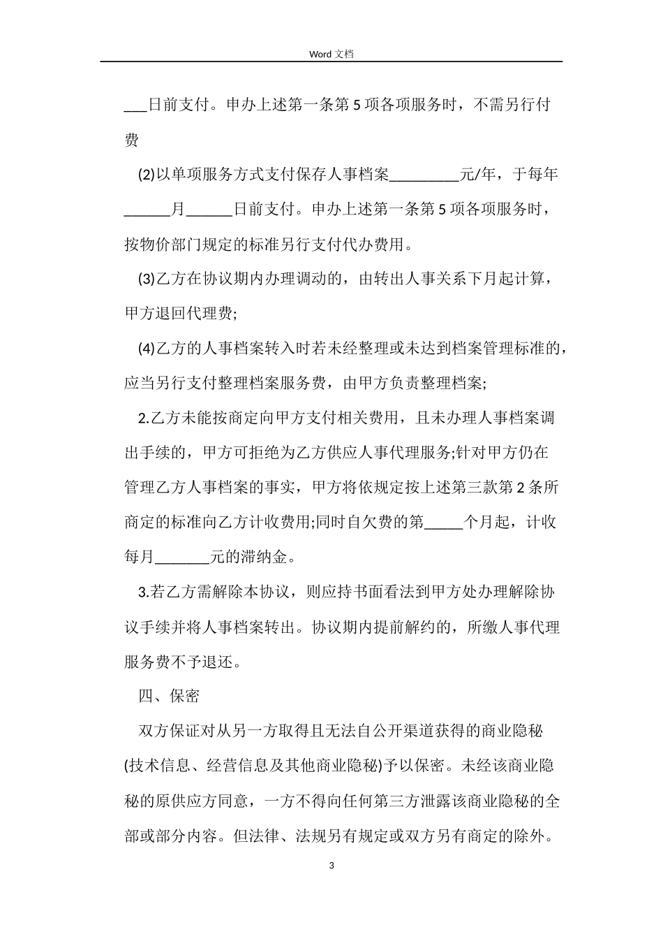 2022年人事代理劳动合同_第3页