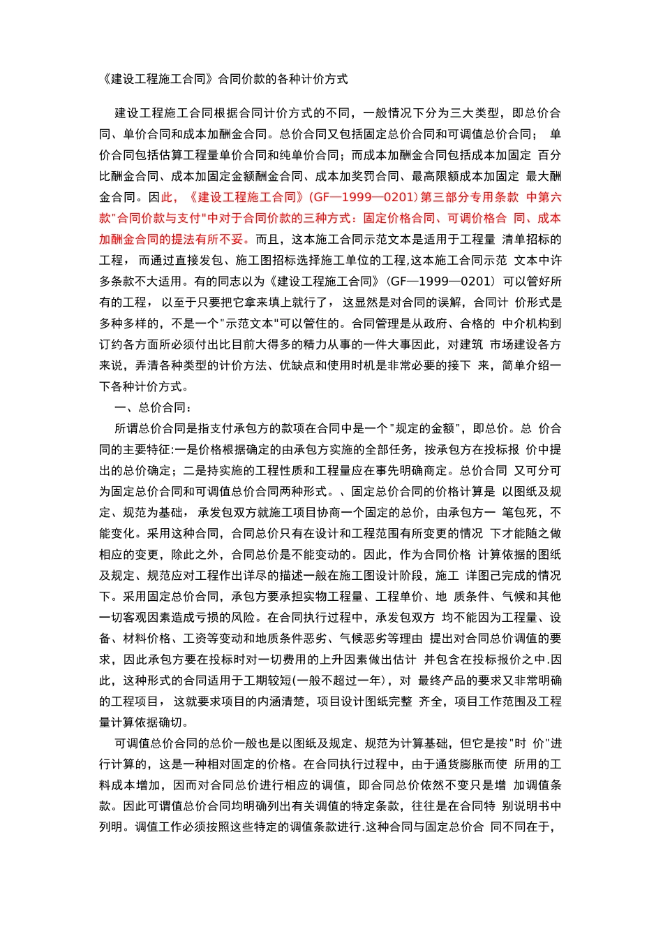 《建设工程施工合同》合同价款的各种计价方式_第1页