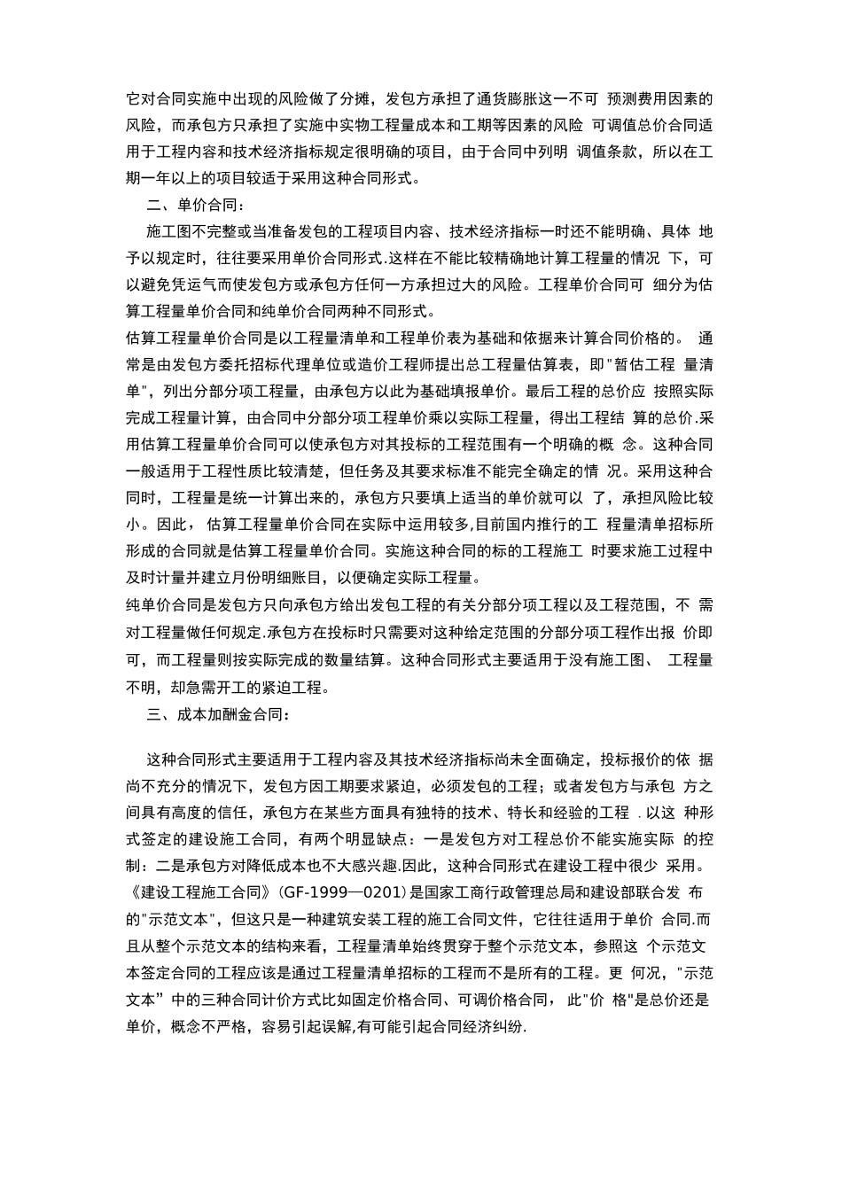 《建设工程施工合同》合同价款的各种计价方式_第2页