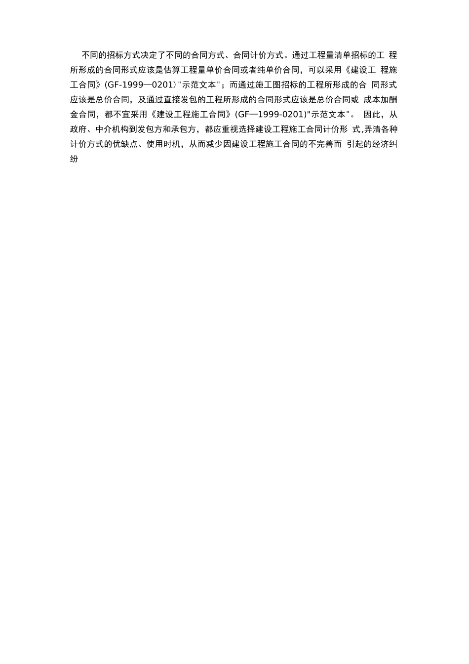 《建设工程施工合同》合同价款的各种计价方式_第3页