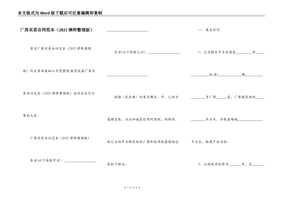 厂房买卖合同范本（2021律师整理版）_第1页