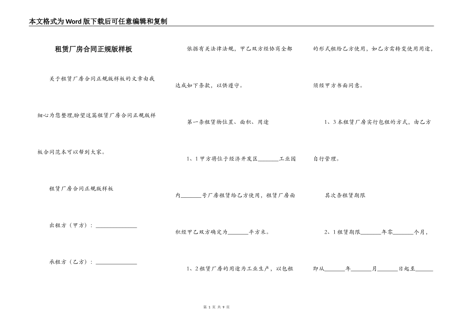 租赁厂房合同正规版样板_第1页