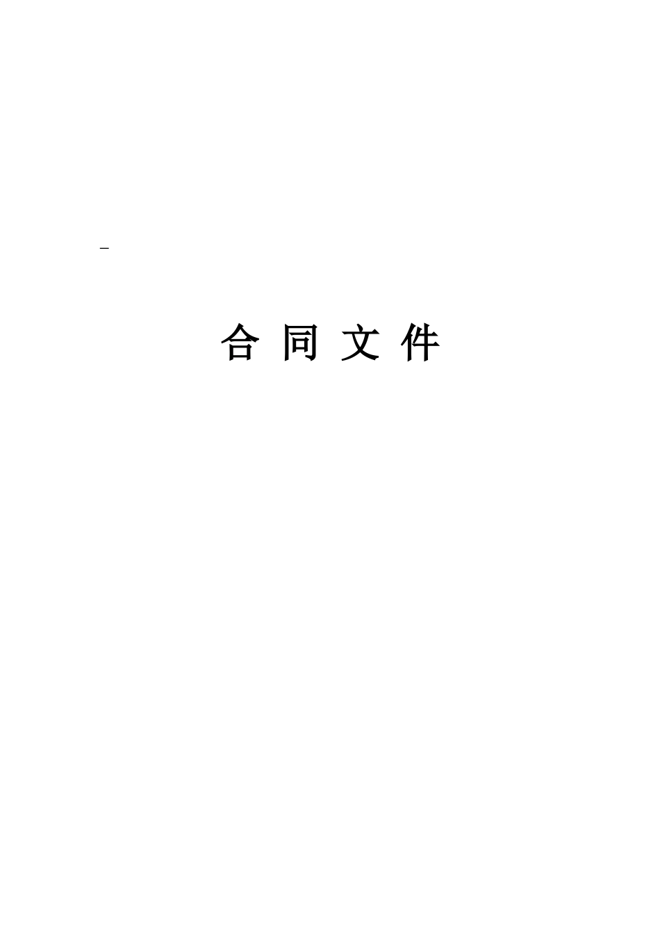 安置房项目10#楼电梯安装工程合同_第1页