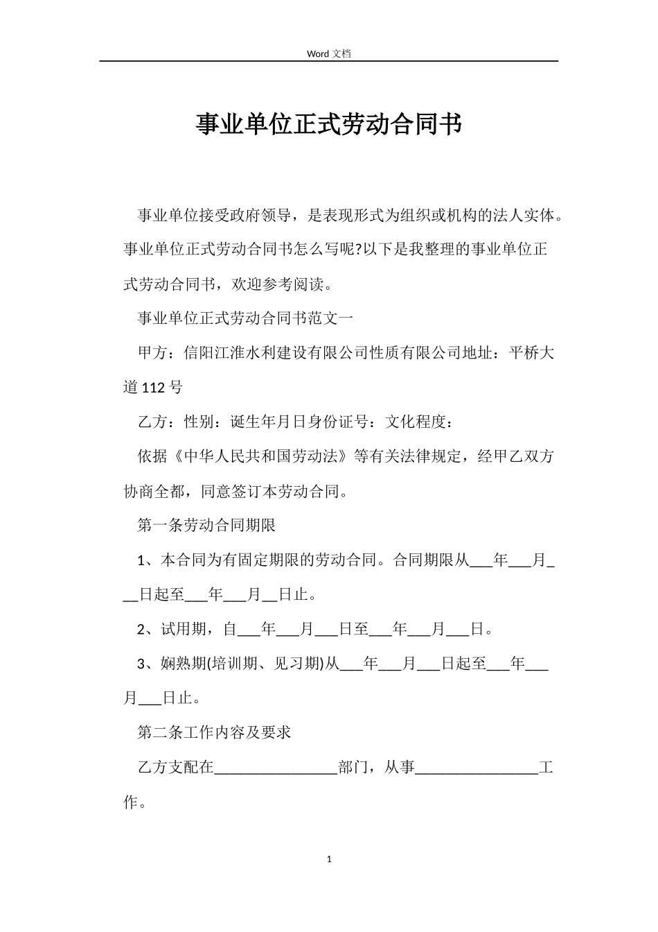 事业单位正式劳动合同书_第1页