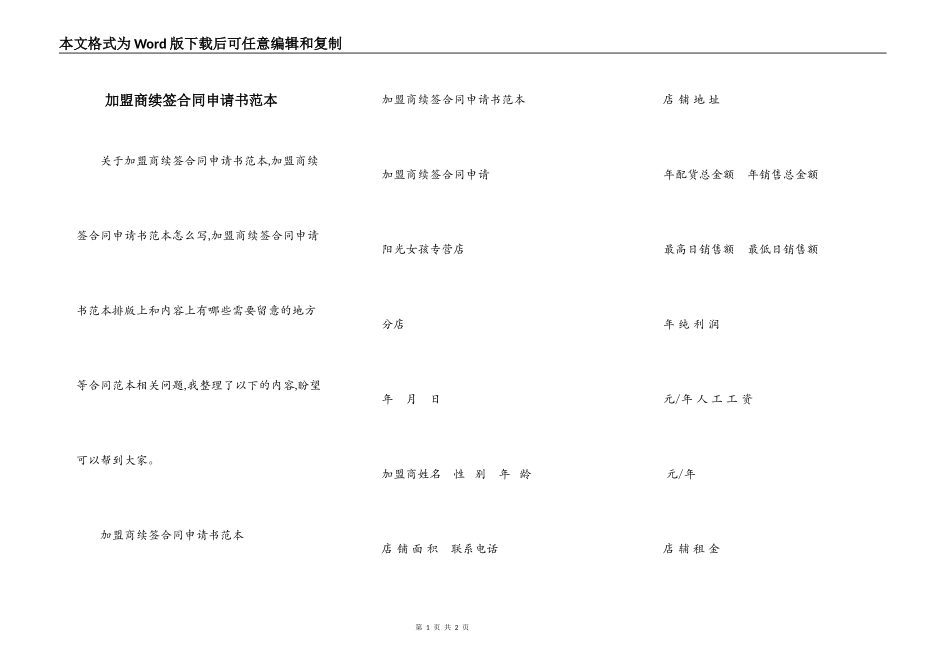 加盟商续签合同申请书范本_第1页