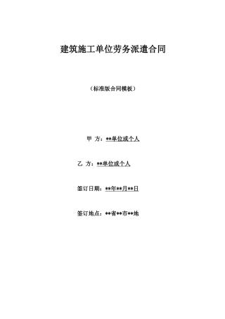 建筑施工单位劳务派遣合同