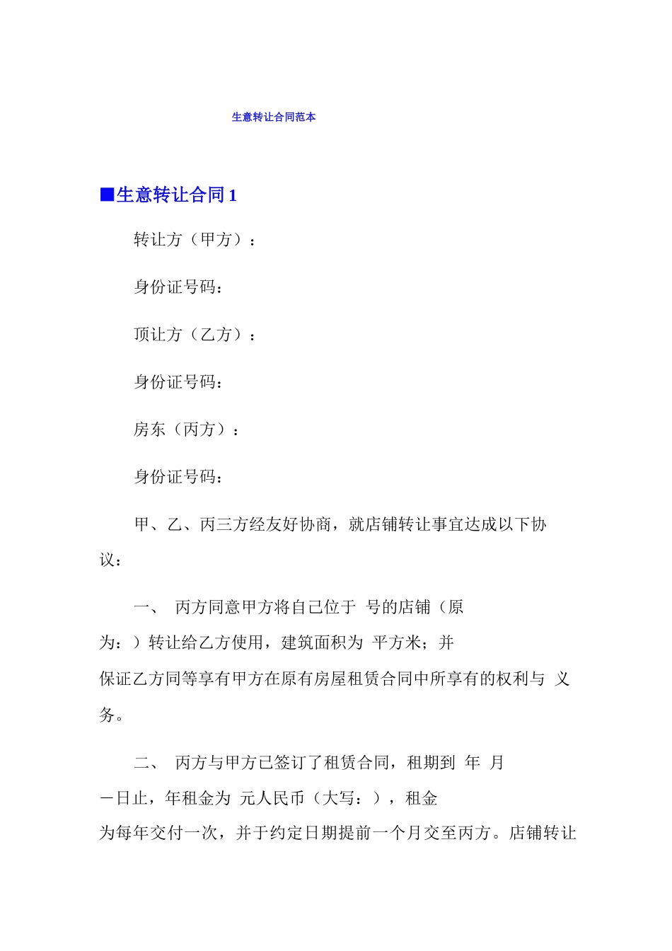 生意转让合同范本_第1页