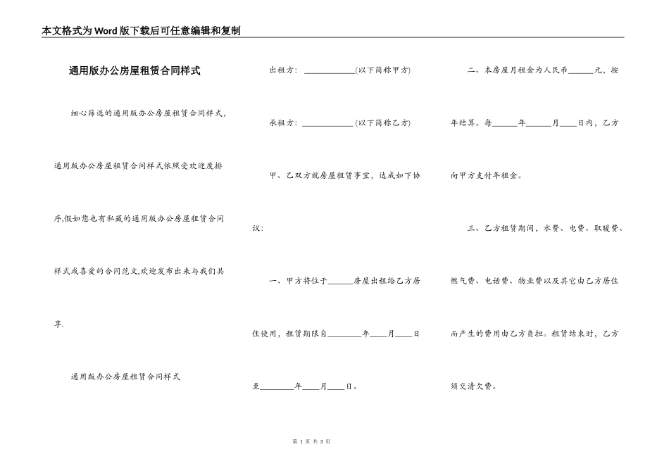 通用版办公房屋租赁合同样式_第1页