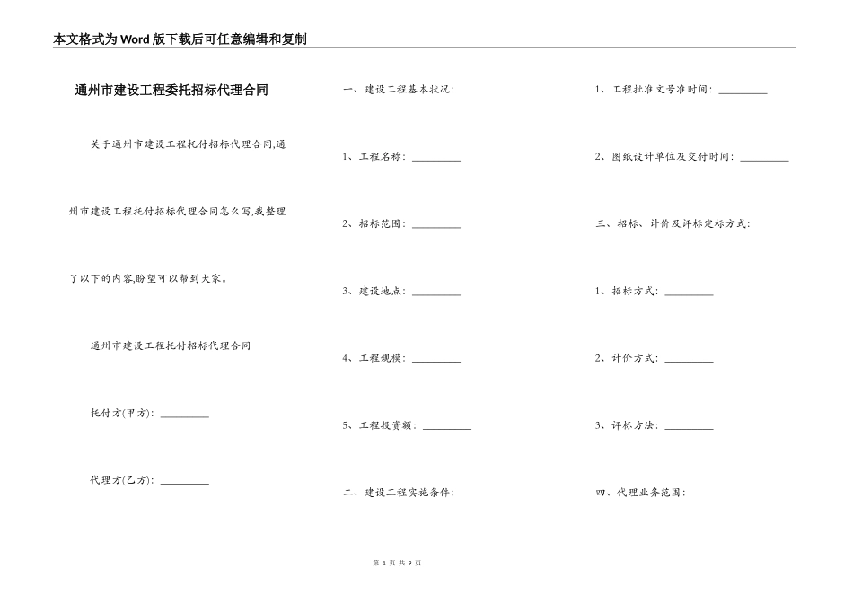 通州市建设工程委托招标代理合同_第1页