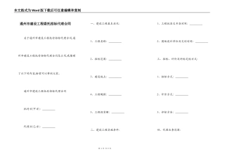 通州市建设工程委托招标代理合同
