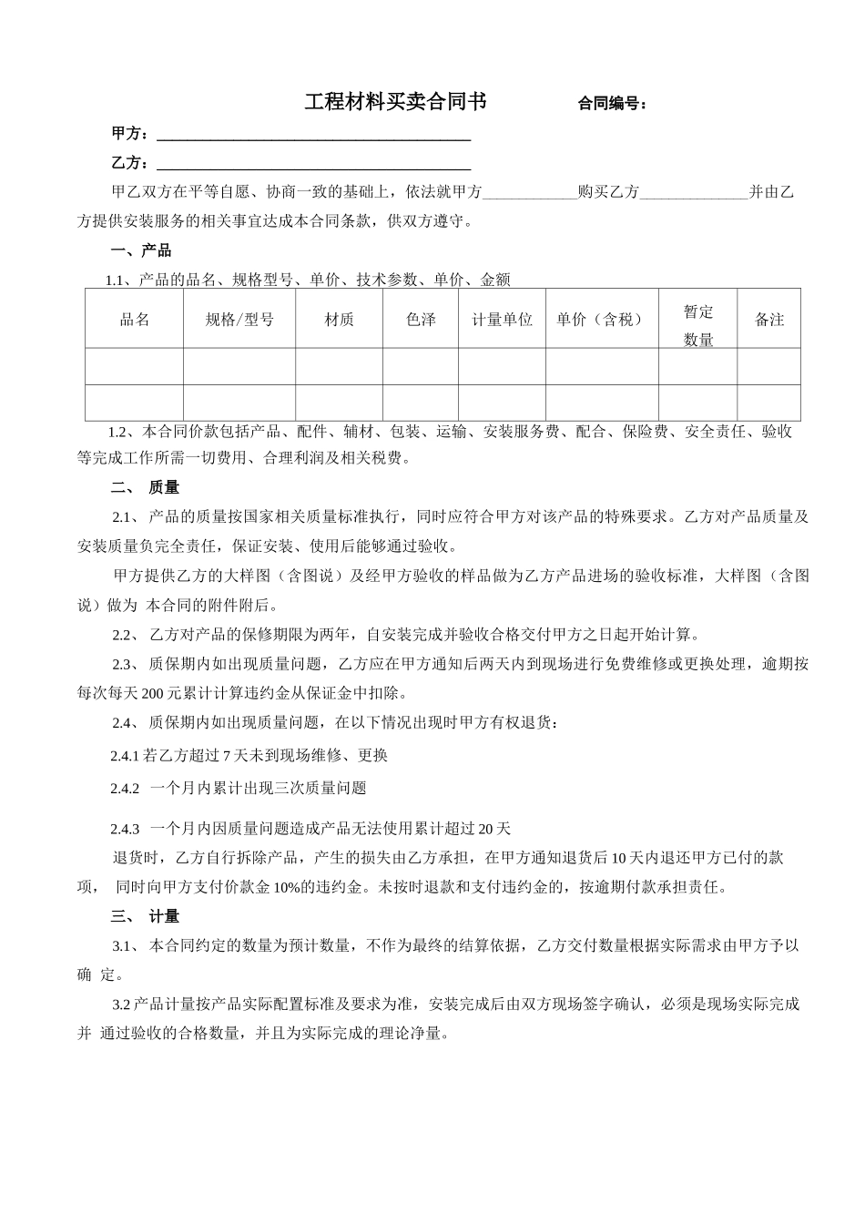 材料采购合同(涉及安装服务)_第1页