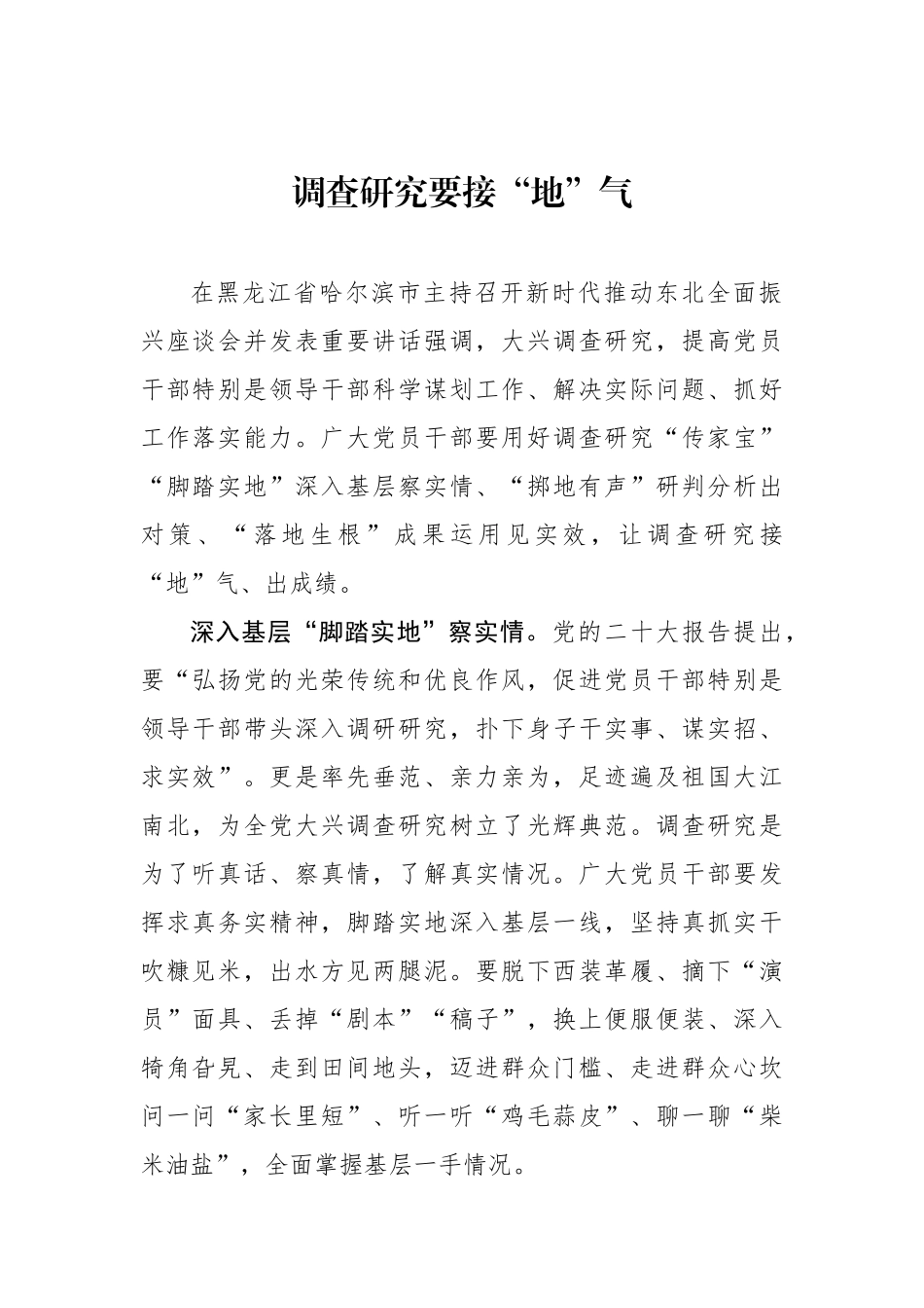 调查研究要接“地”气_第1页