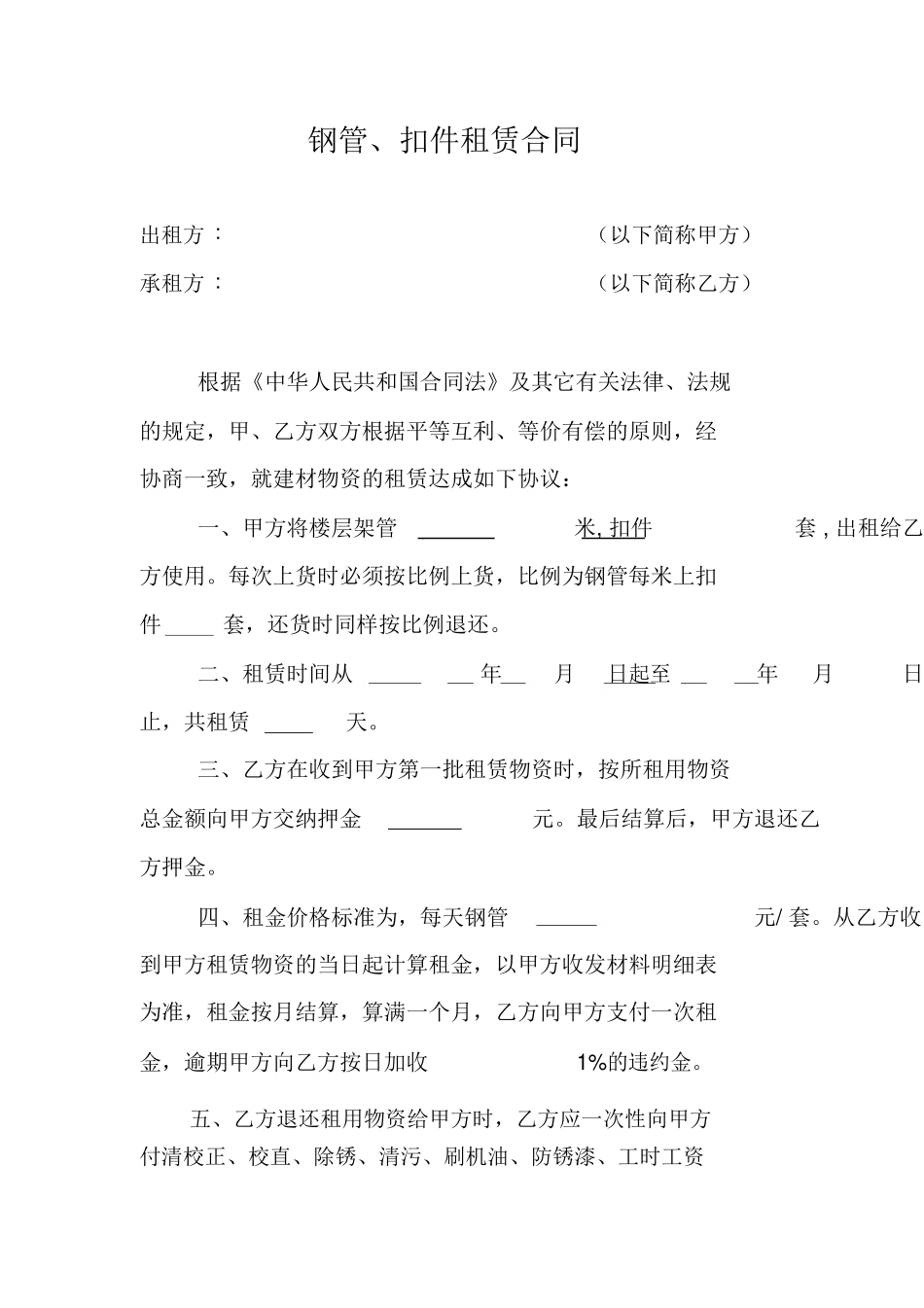 钢管扣件租赁合同范本_第1页