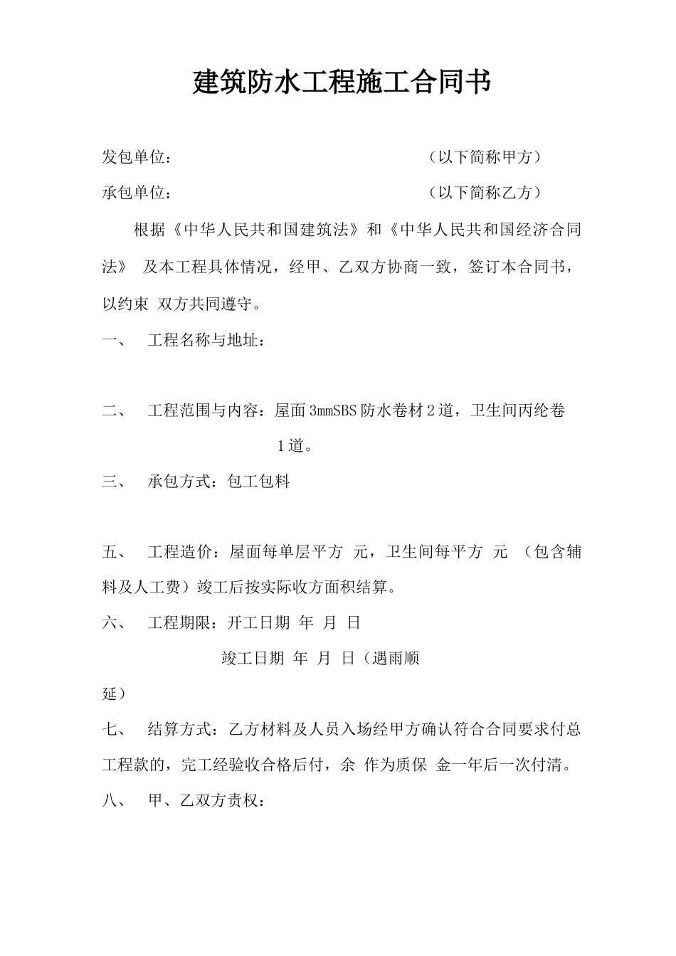 建筑防水工程施工合同书1_第1页