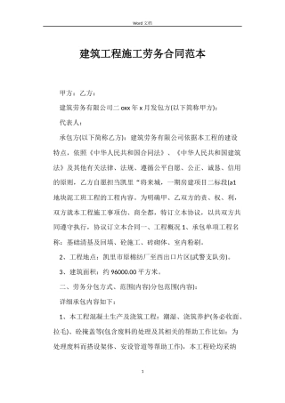 建筑工程施工劳务合同