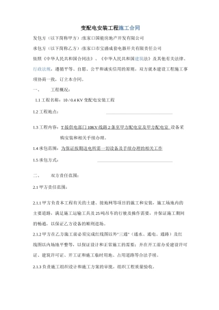变配电安装工程施工合同范文