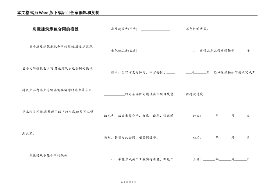 房屋建筑承包合同的模板_第1页